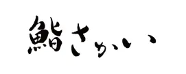 株式会社 成功様